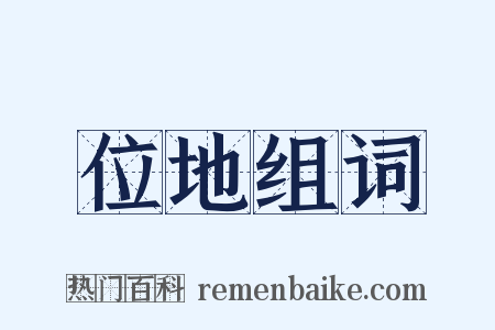 位地组词是什么意思的图片